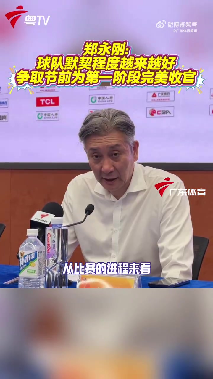 开云-郑永刚：球队势头不错 攻防两端越来越有默契 力争春节前完美收官